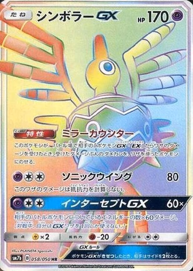 Sigilyph GX - Hyper Rare (058/050)