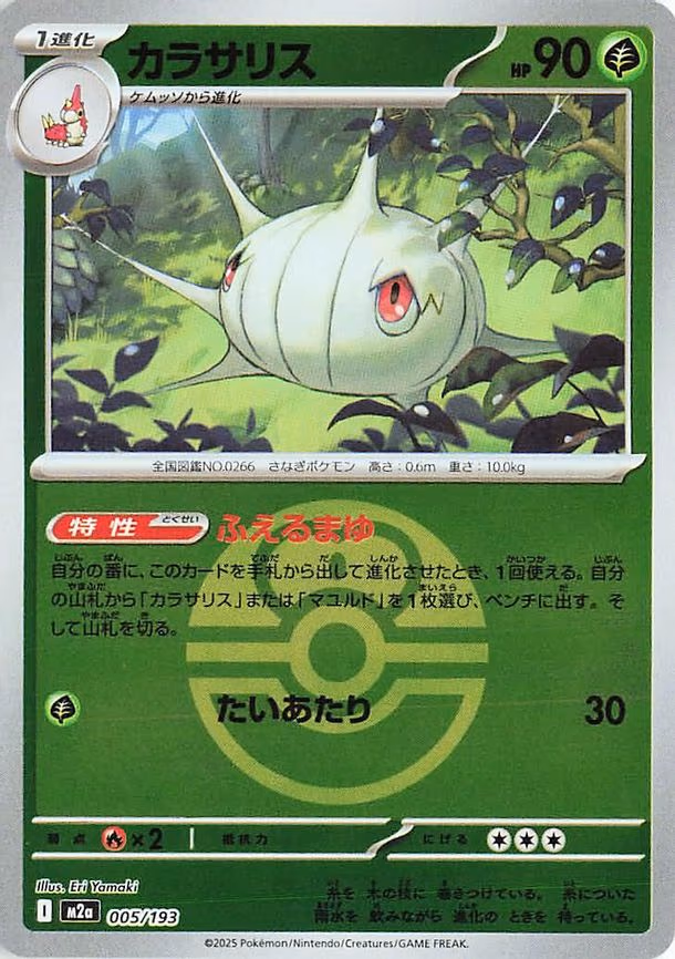 Silcoon (Love Ball Pattern) (005/193)