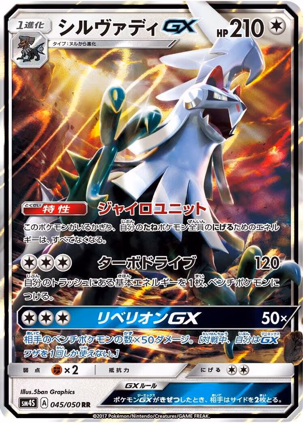 Silvally GX - Double Rare (045/050)