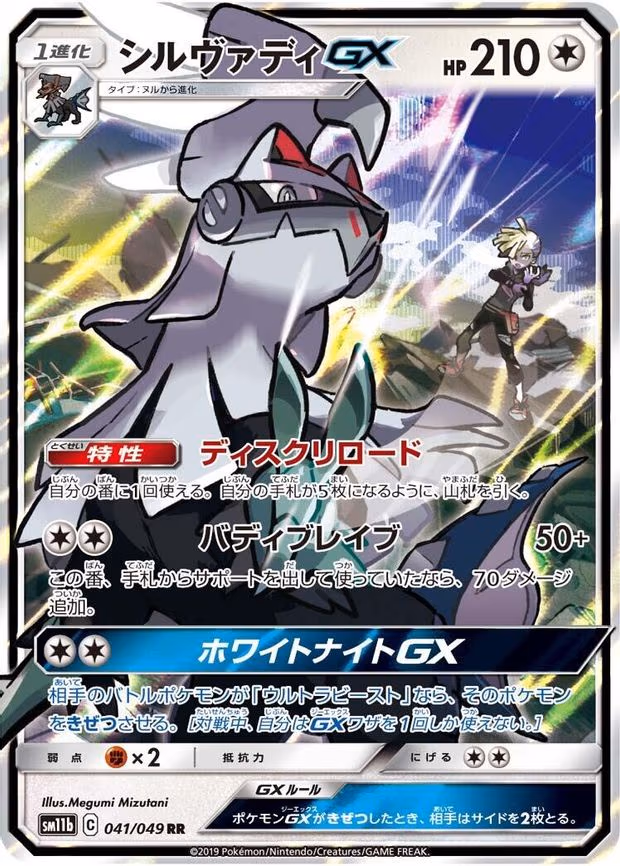 Silvally GX - Double Rare (041/049)