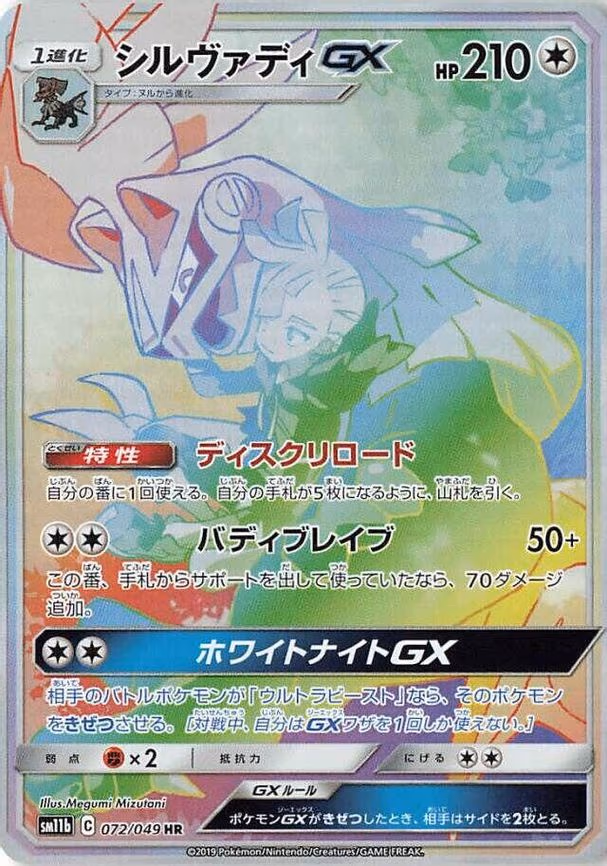 Silvally GX - Hyper Rare (072/049)