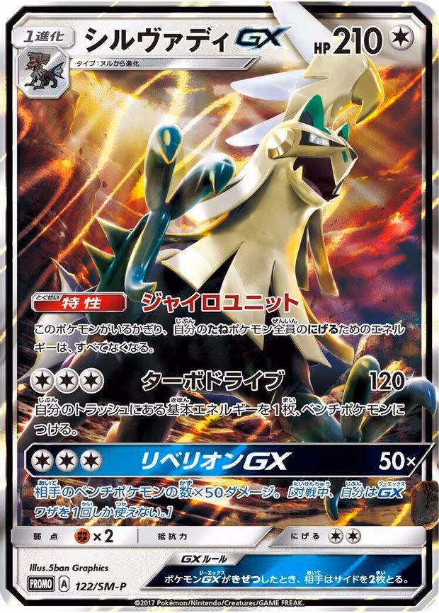 Silvally GX (122/SM-P)