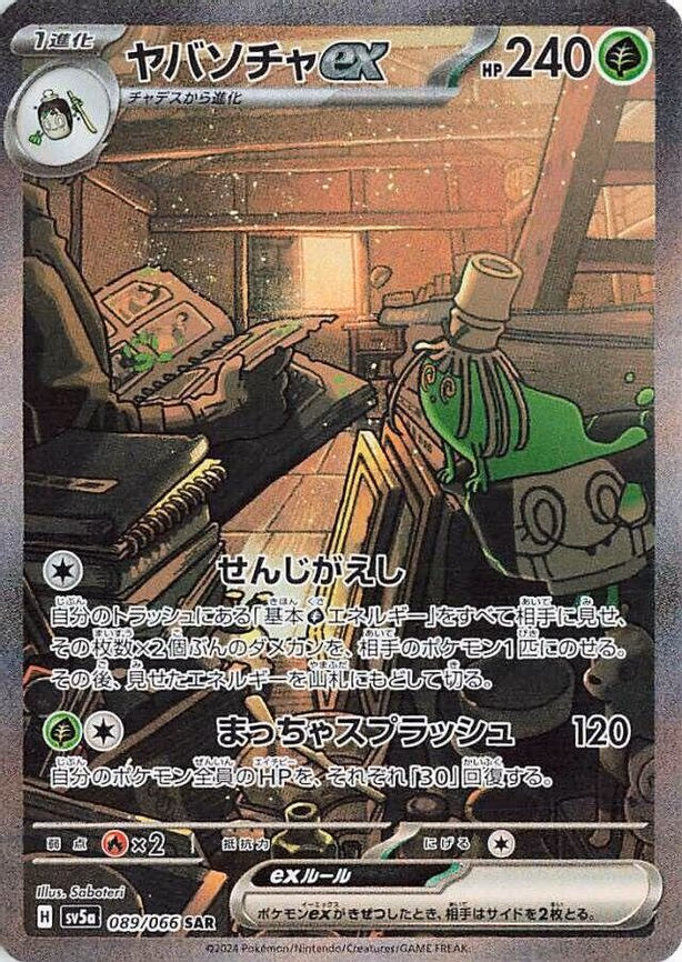 Sinistcha ex - Special Art Rare (089/066)