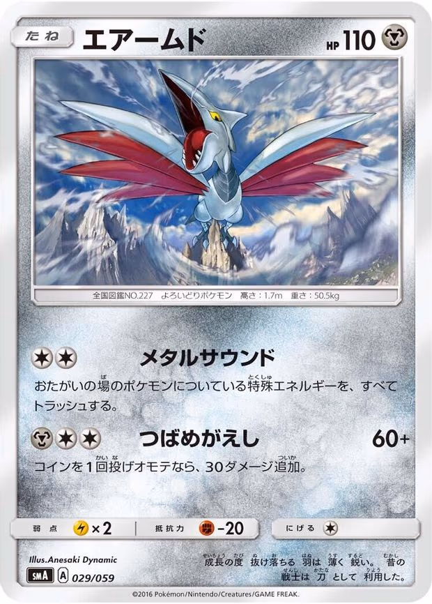 Skarmory - Common (029/059)
