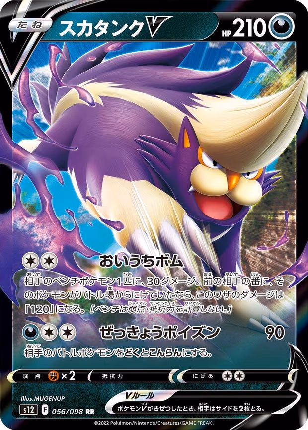 Skuntank V - Double Rare (056/098)