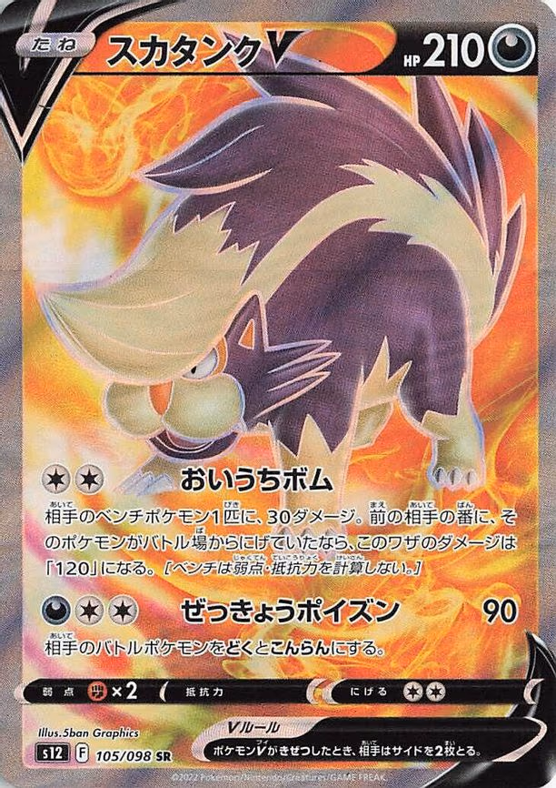 Skuntank V - Super Rare (105/098)