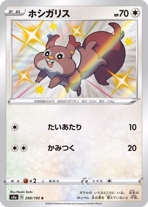 Skwovet - Shiny Rare (298/190)