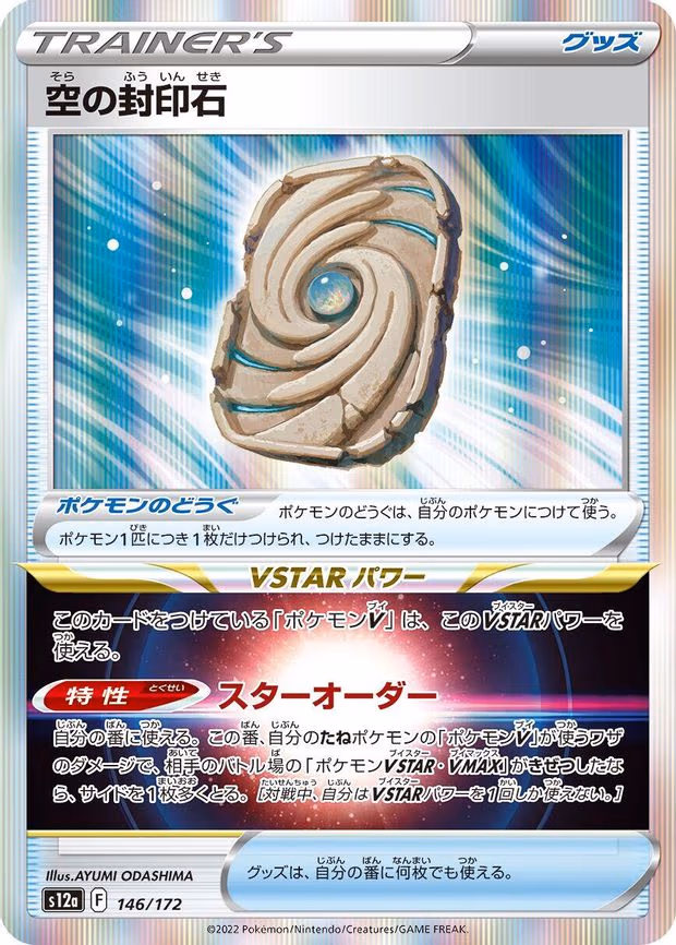 Sky Seal Stone - None (146/172)