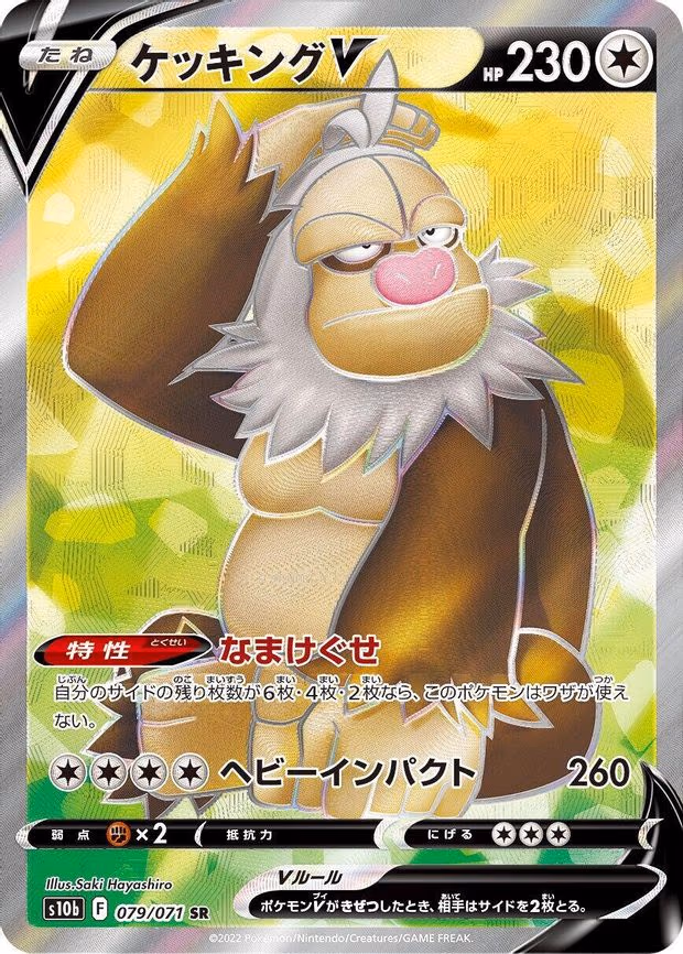 Slaking V - Super Rare (079/071)