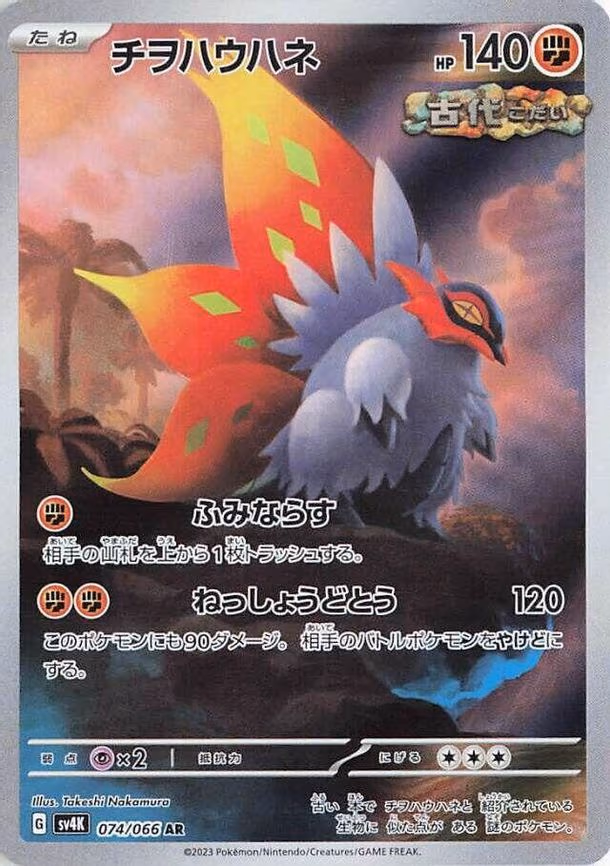 Slither Wing - Art Rare (074/066)