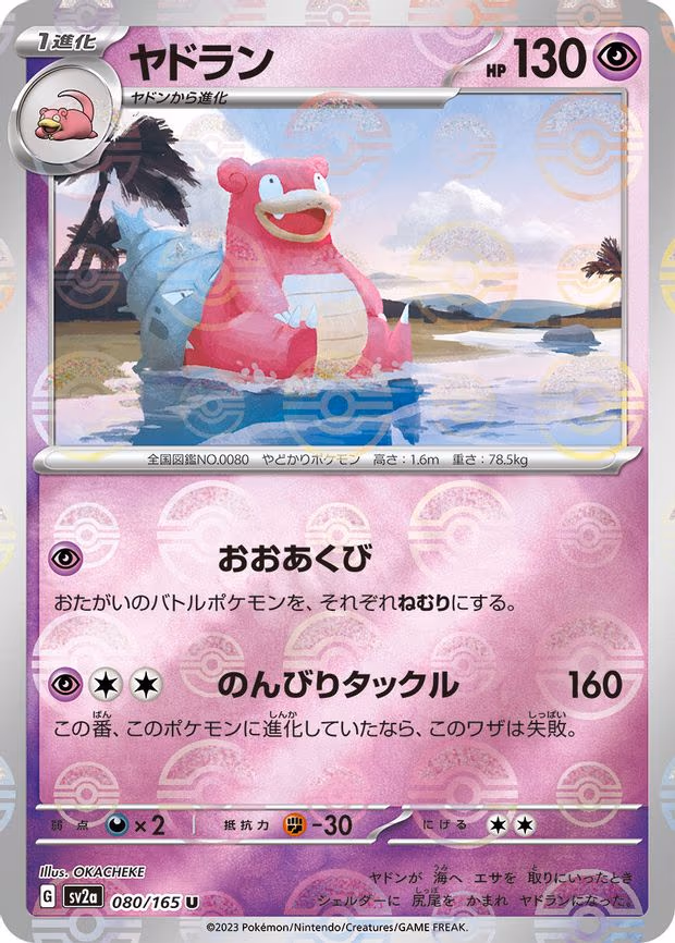 Slowbro (Poke Ball Pattern) - Uncommon (080/165)