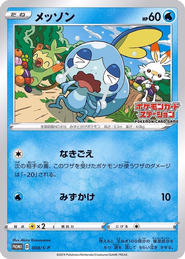 Sobble - Common (008/S-P)