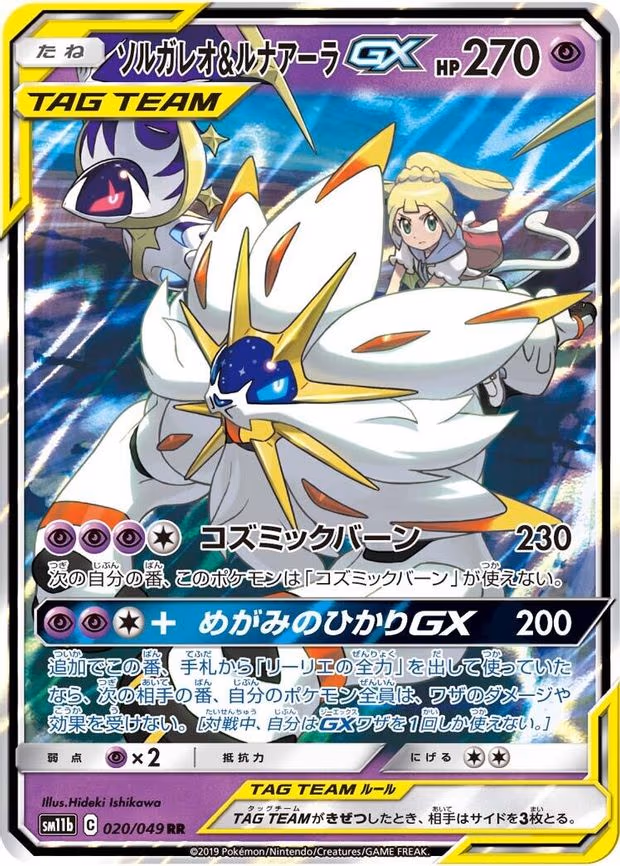 Solgaleo & Lunala GX - Double Rare (020/049)