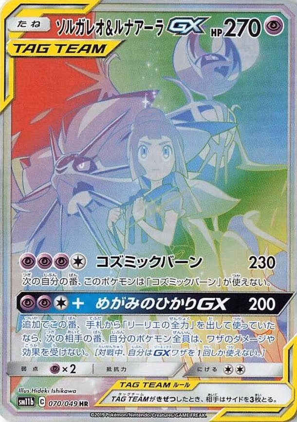 Solgaleo & Lunala GX - Hyper Rare (070/049)