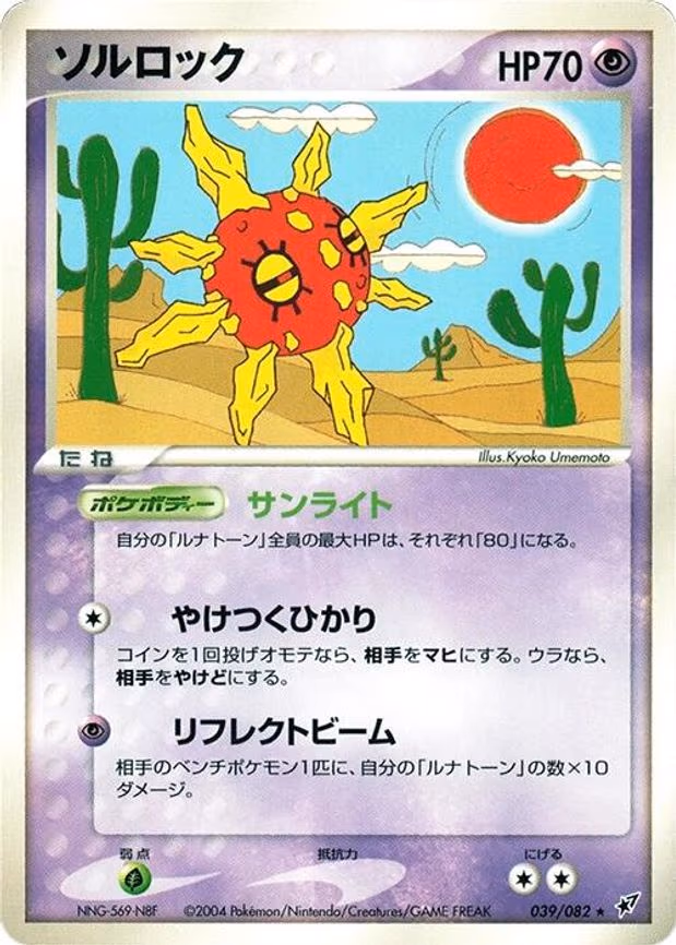Solrock - Rare (039/082)