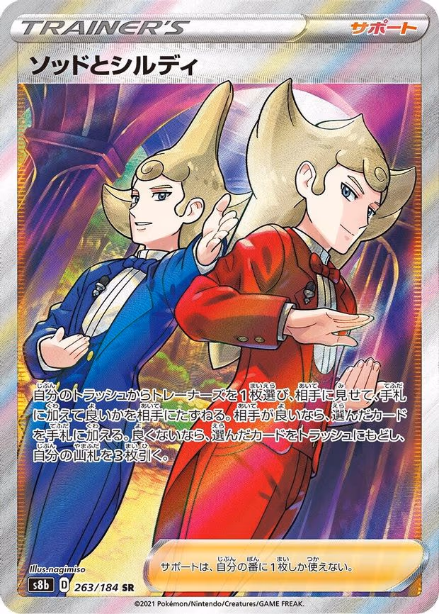 Sordward & Shielbert - Super Rare (263/184)