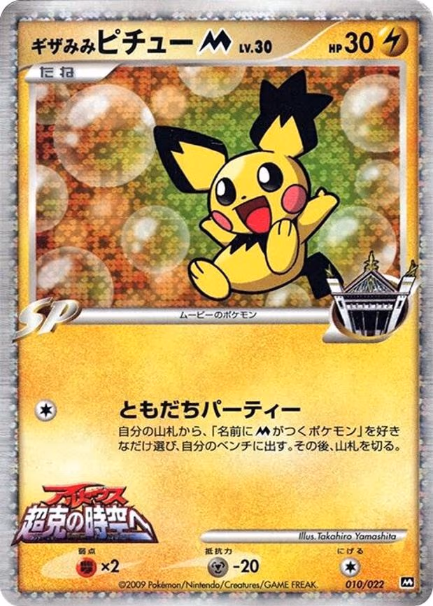 Spiky-eared Pichu M