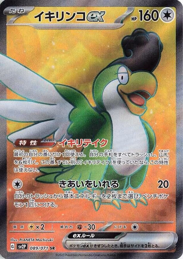 Squawkabilly ex - Super Rare (089/071)