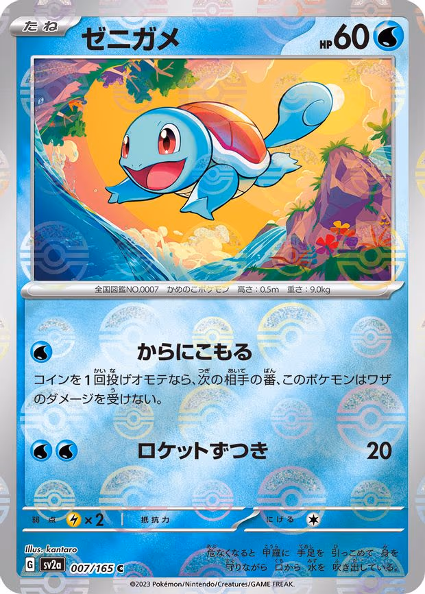 Squirtle - 007/165 (Poke Ball Pattern) - Common (007/165)
