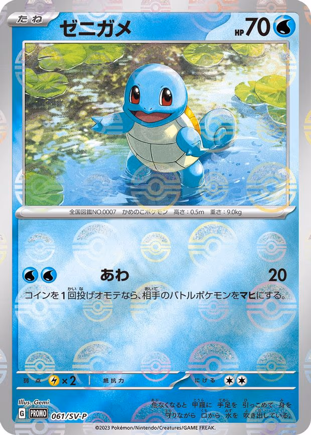 Squirtle