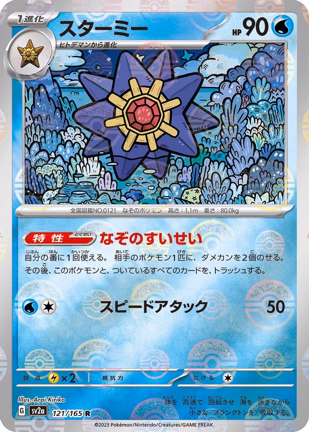 Starmie (Poke Ball Pattern) - Rare (121/165)
