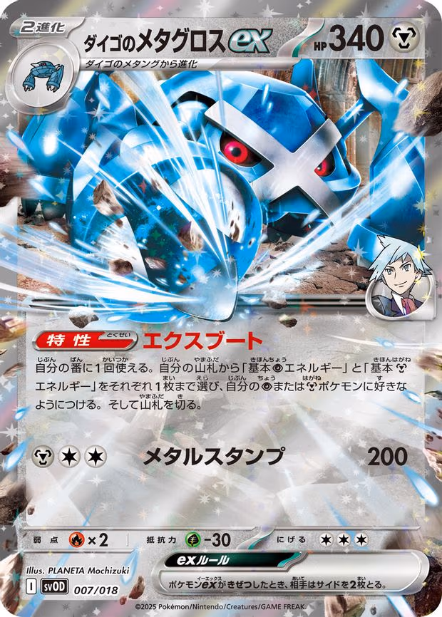 Steven's Metagross ex