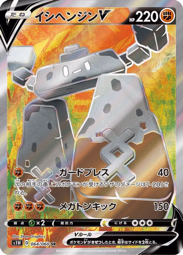 Stonjourner V - Super Rare (064/060)