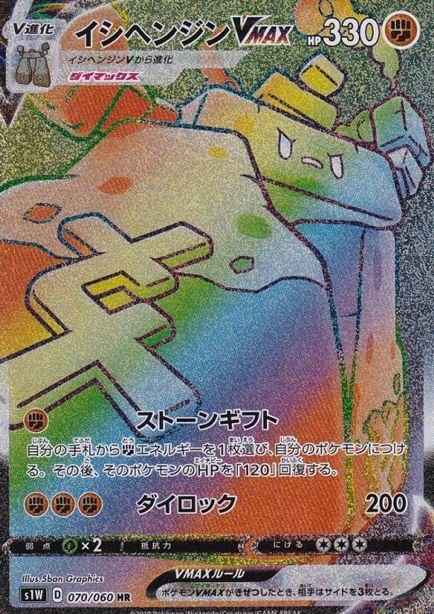 Stonjourner VMAX - Hyper Rare (070/060)