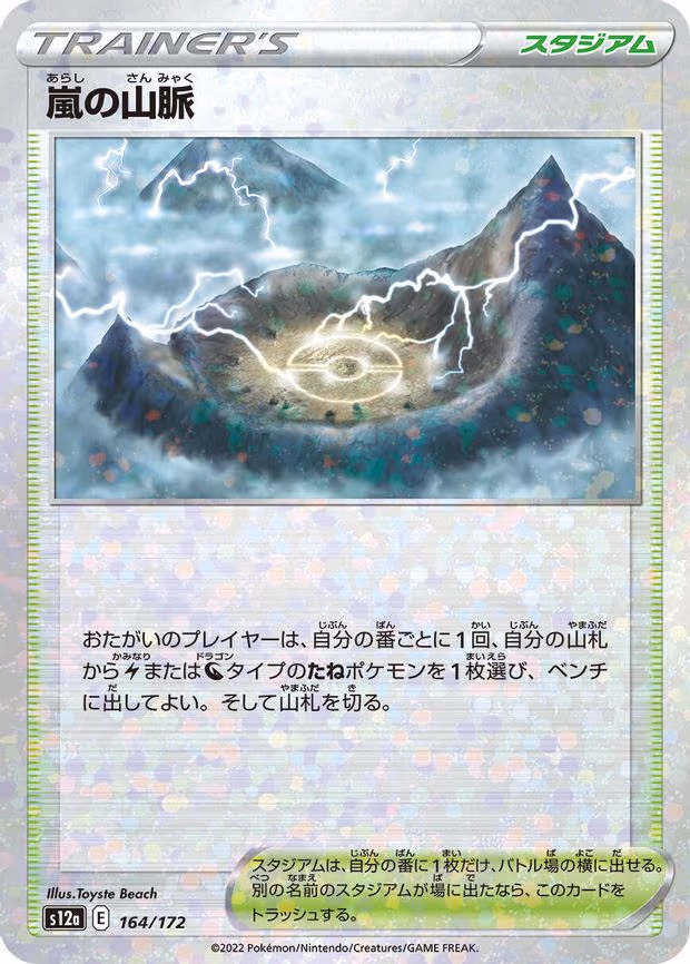 Stormy Mountains (Mirror Holofoil) - None (164/172)