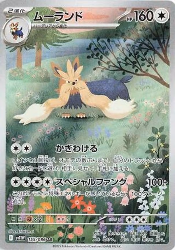 Stoutland - Art Rare (155/086)