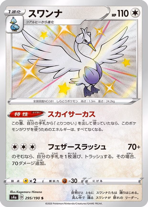 Swanna - Shiny Rare (295/190)