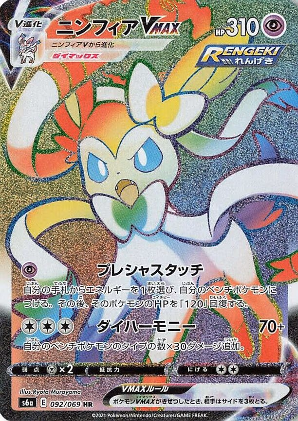 Sylveon VMAX - Hyper Rare (092/069)