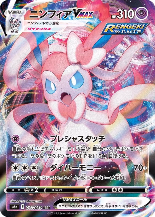 Sylveon VMAX - Triple Rare (041/069)