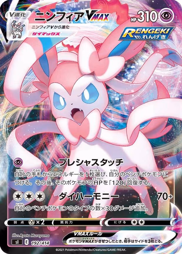Sylveon VMAX (192/414)