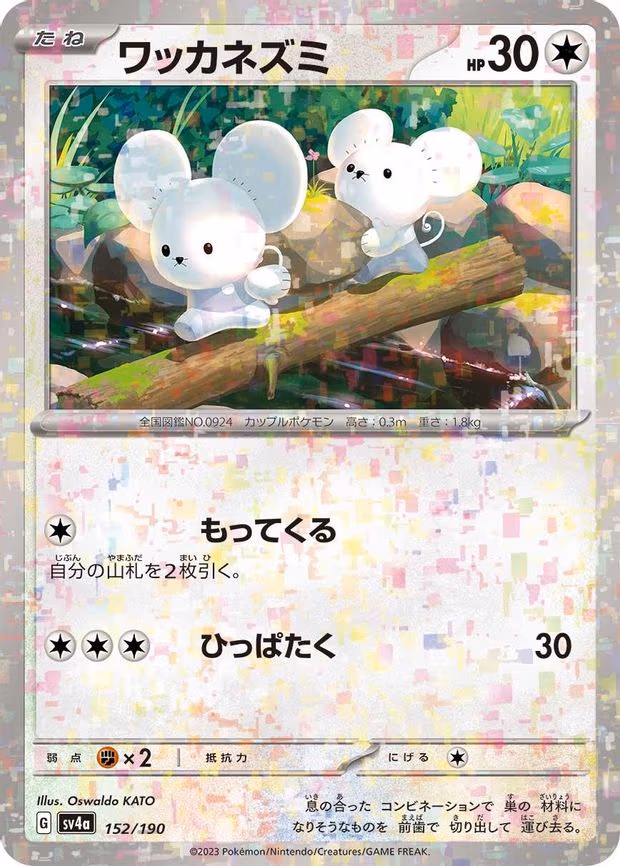 Tandemaus - 152/190 (Mirror Holofoil) - None (152/190)
