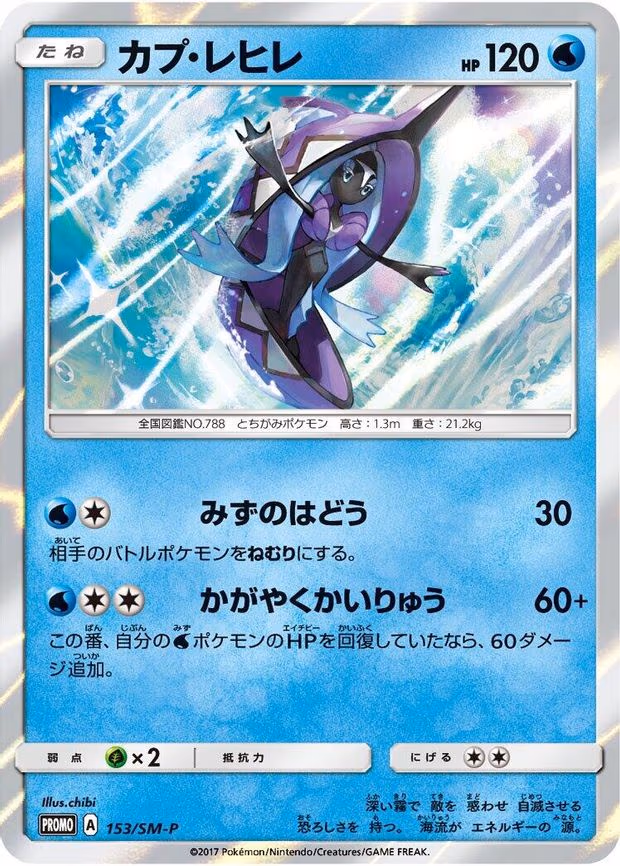 Tapu Fini (153/SM-P)
