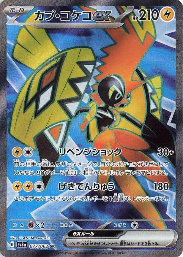 Tapu Koko ex - Super Rare (077/062)