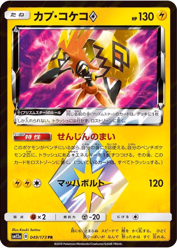 Tapu Koko Prism Star - Prism Rare (049/173)