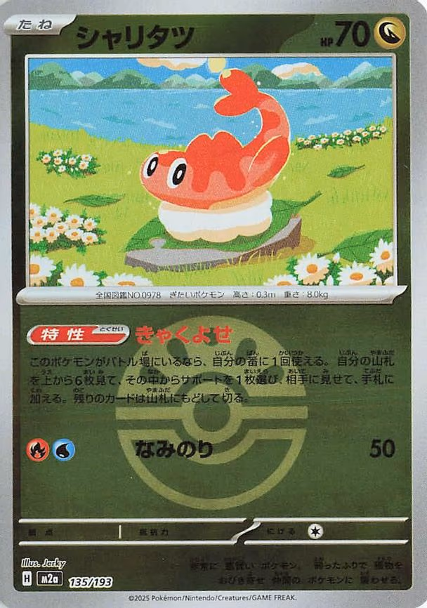 Tatsugiri (Friend Ball Pattern) (135/193)
