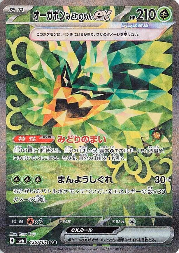 Teal Mask Ogerpon ex - Special Art Rare (125/101)