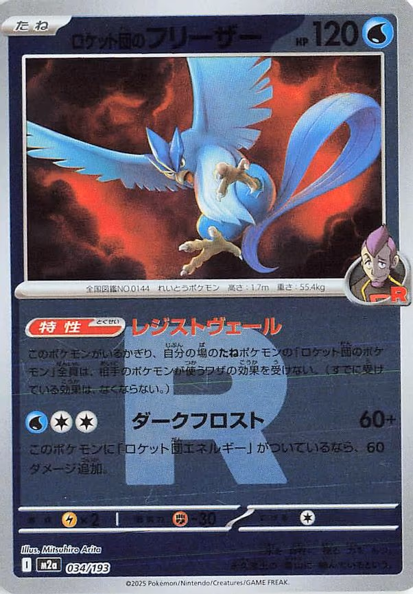 Team Rocket's Articuno (Team Rocket Pattern) (034/193)