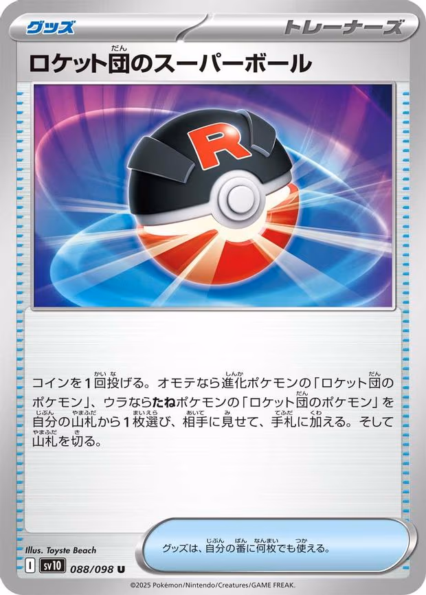 Team Rocket's Great Ball - Uncommon (088/098)