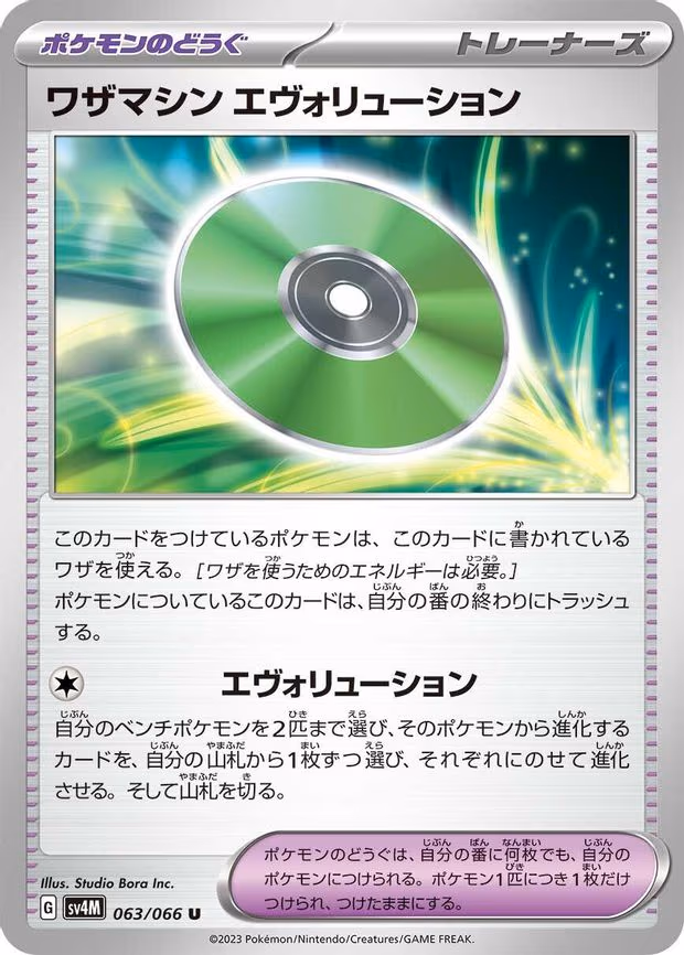 Technical Machine: Evolution - Uncommon (063/066)