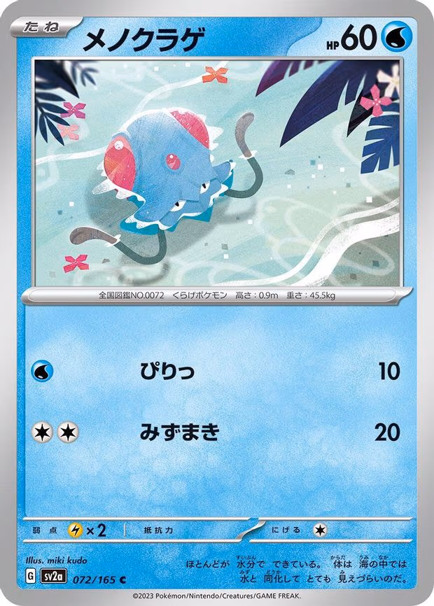 Tentacool - Common (072/165)