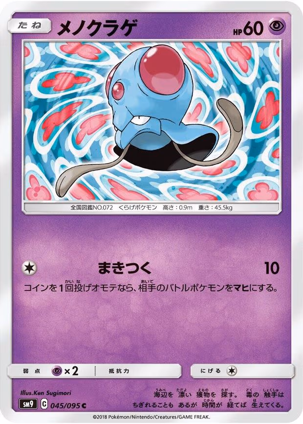 Tentacool - Common (045/095)
