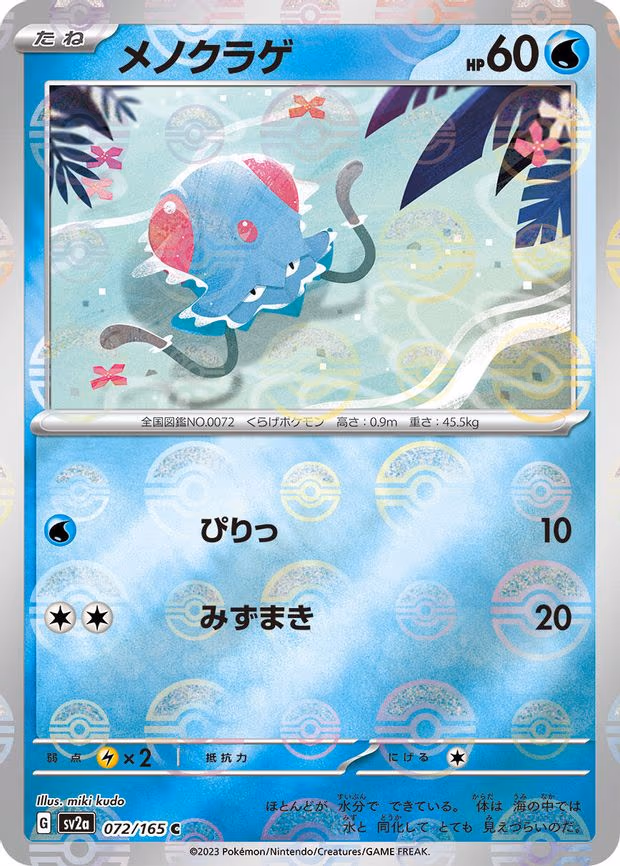 Tentacool (Poke Ball Pattern) - Common (072/165)