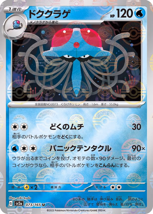 Tentacruel (Poke Ball Pattern) - Uncommon (073/165)