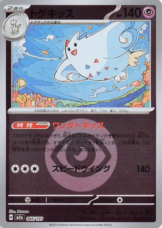 Togekiss - 066/193 (Energy Symbol Pattern) (066/193)