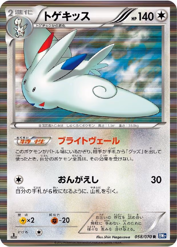 Togekiss - Rare (058/070)