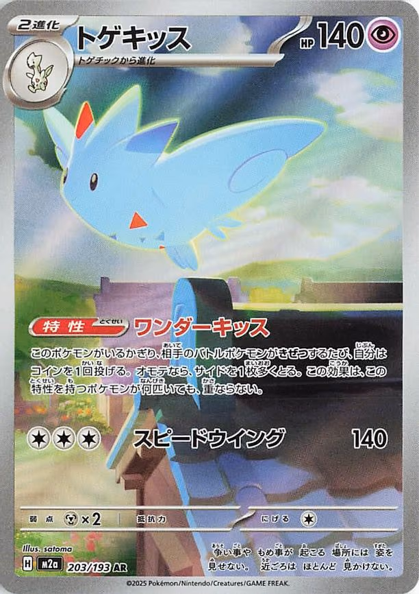 Togekiss - Art Rare (203/193)